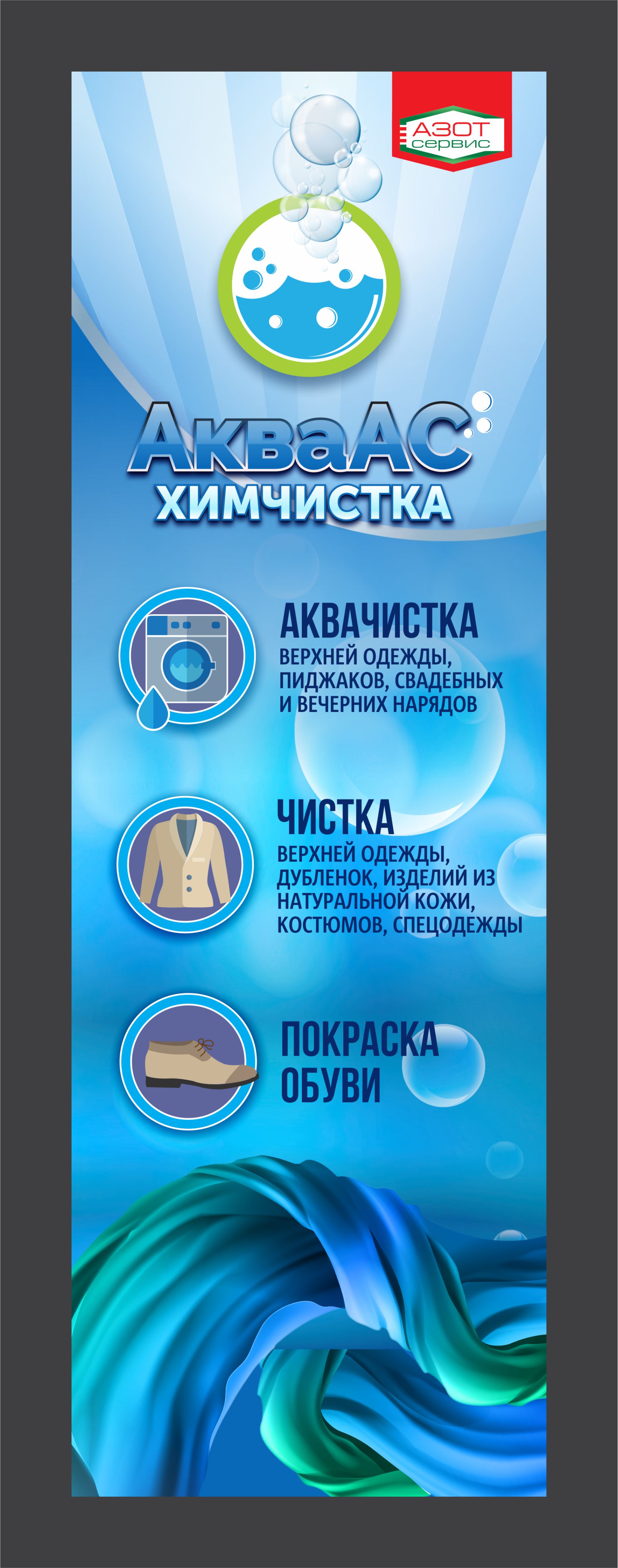 ХИМЧИСТКА АКВА АС